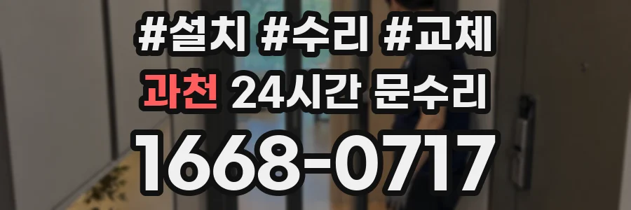 과천 24시간 문수리