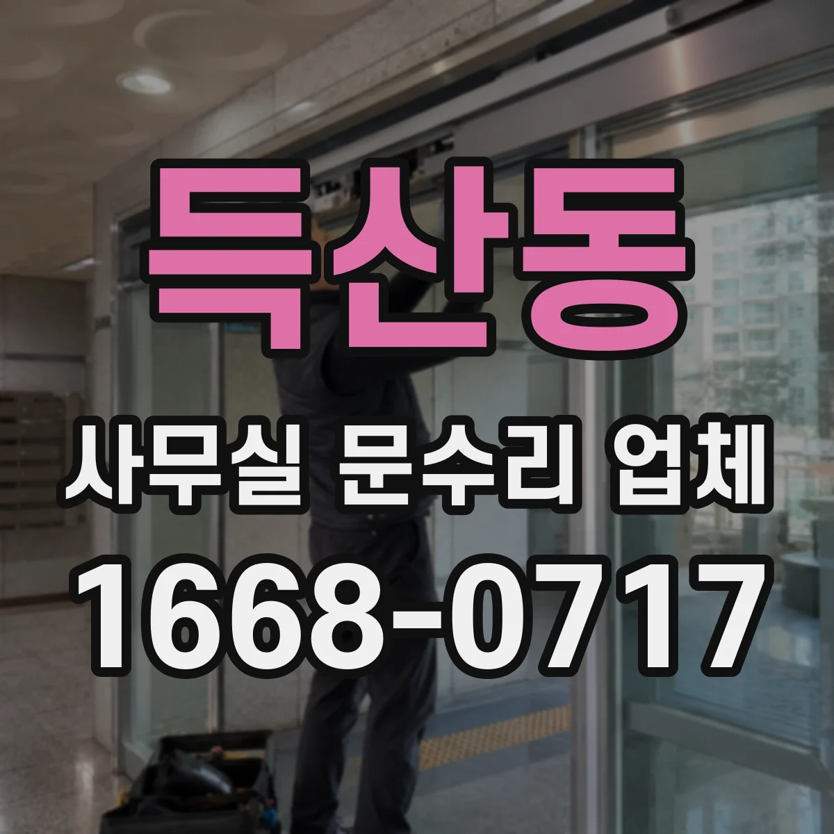 득산동 사무실 문수리 업체