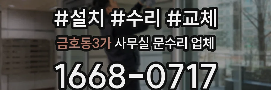 금호동3가 사무실 문수리 업체