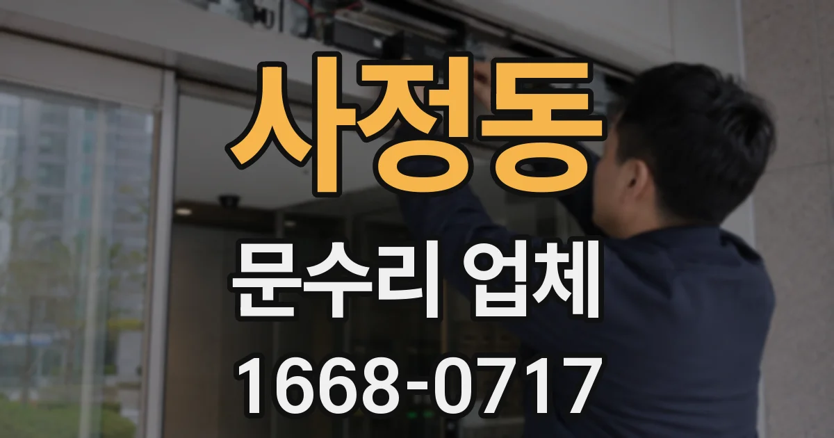 사정동 문수리 업체
