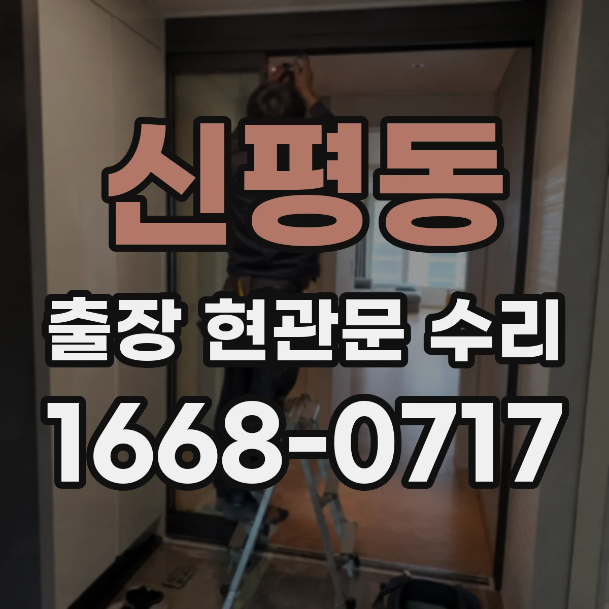 신평동 출장 현관문 수리 유리 균열·파손 접수 전 확인할 수리 범위
