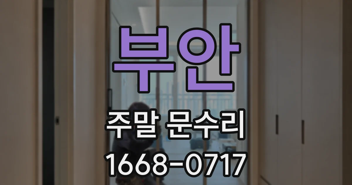 부안 주말 문수리