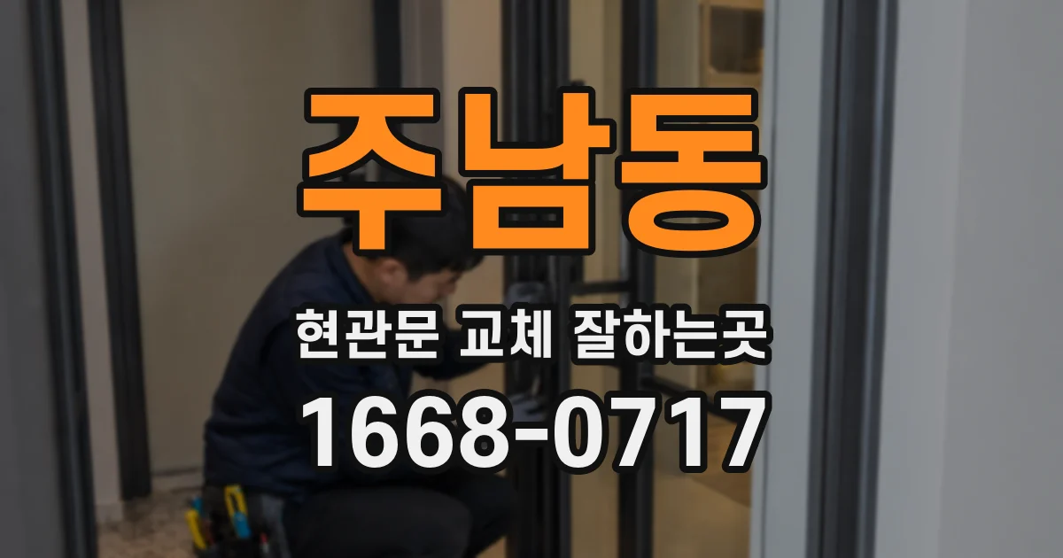 주남동 현관문 교체 잘하는곳