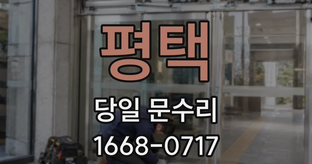 평택 당일 문수리