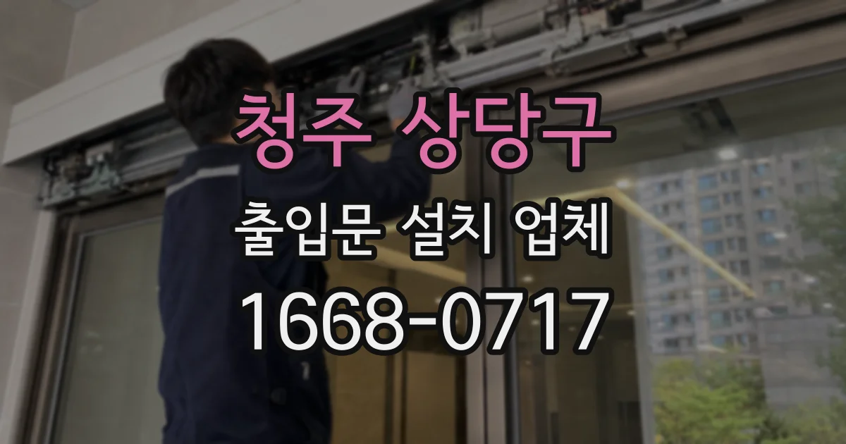 청주 상당구 출입문 설치 업체