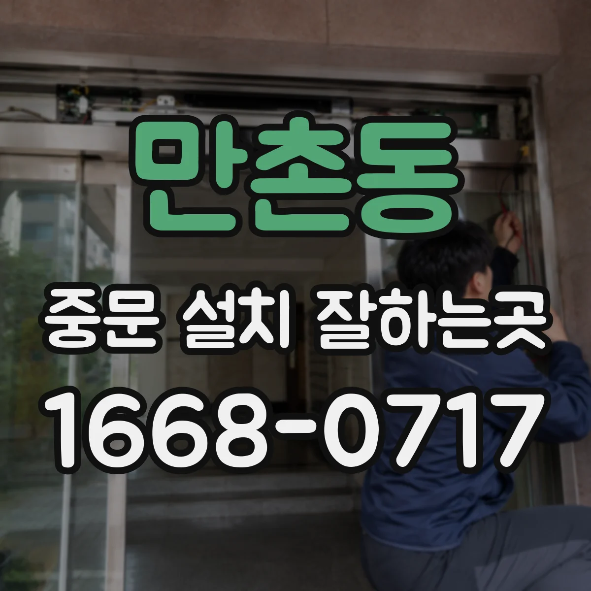 만촌동 중문 설치 잘하는곳