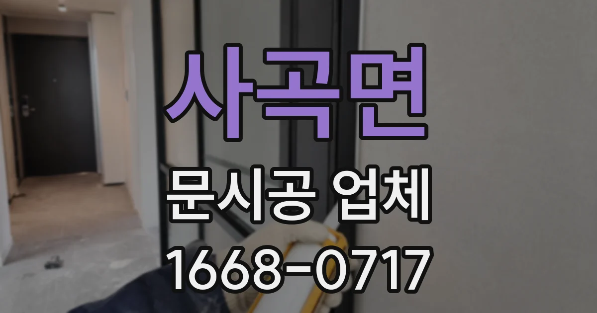 사곡면 문시공 업체