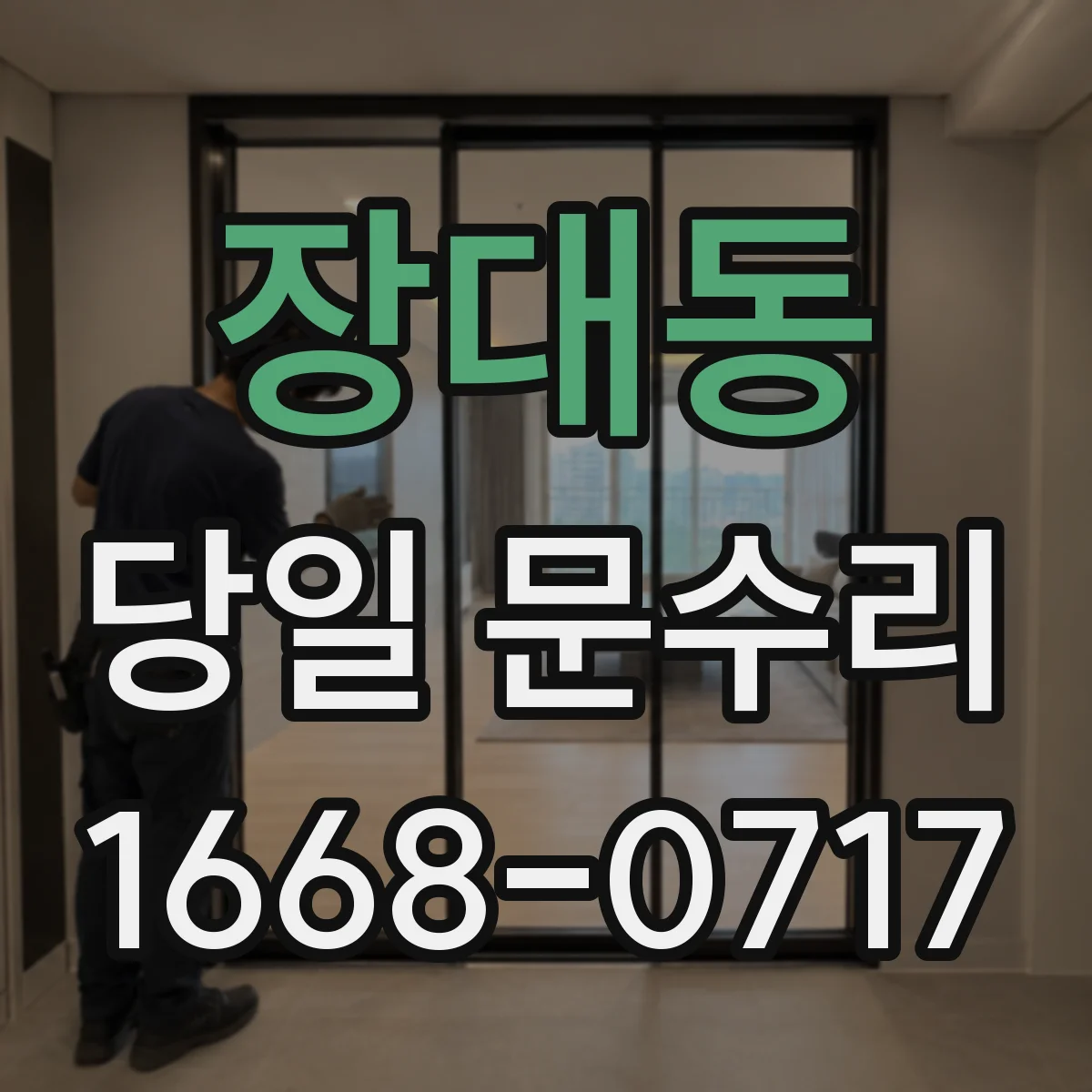 장대동 당일 문수리