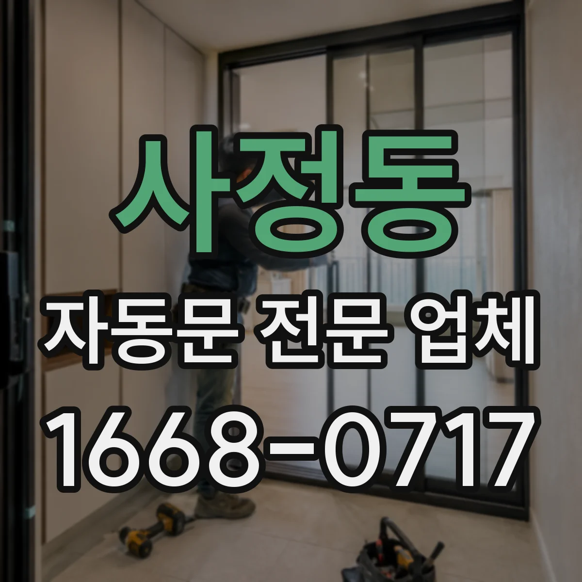 사정동 자동문 전문 업체