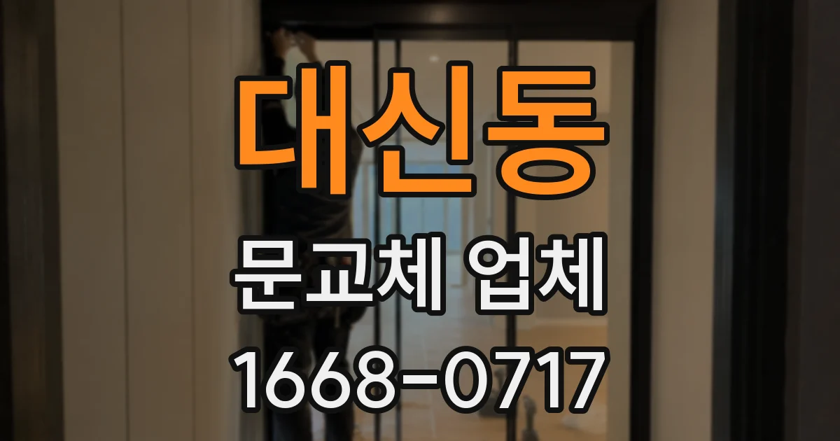 대신동 문교체 업체