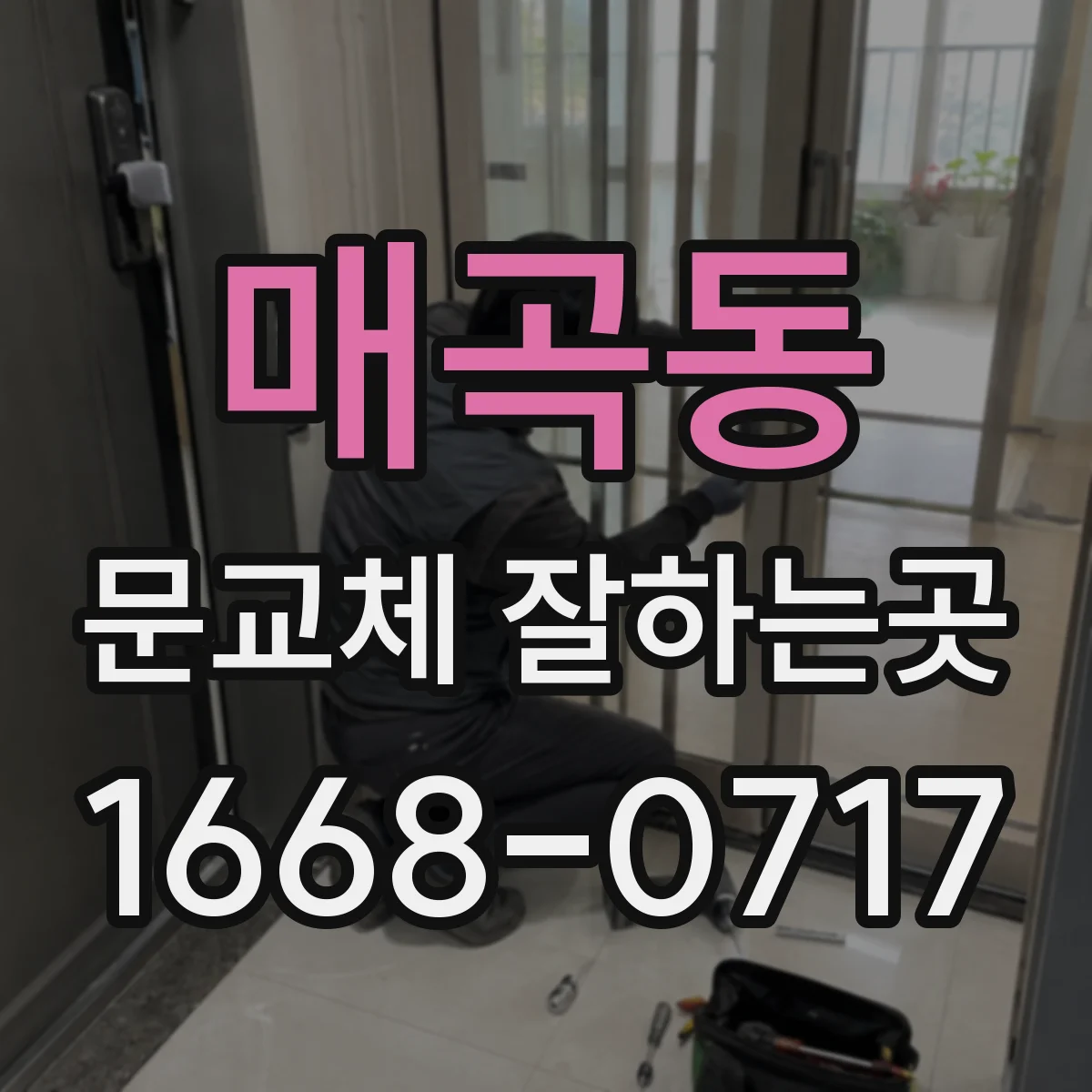 매곡동 문교체 잘하는곳