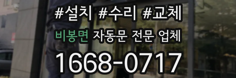 비봉면 자동문 전문 업체