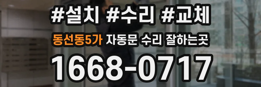 동선동5가 자동문 수리 잘하는곳