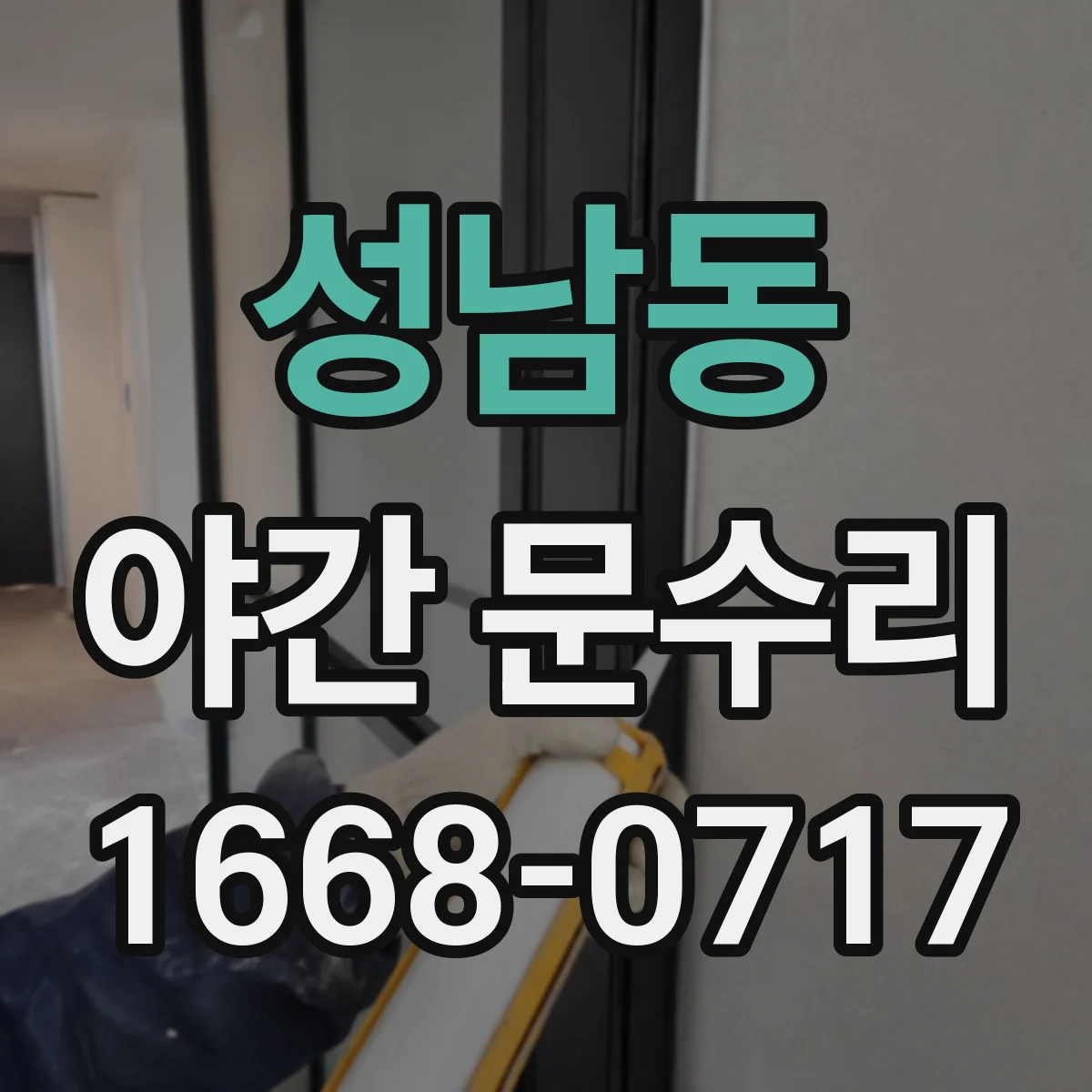 성남동 야간 문수리