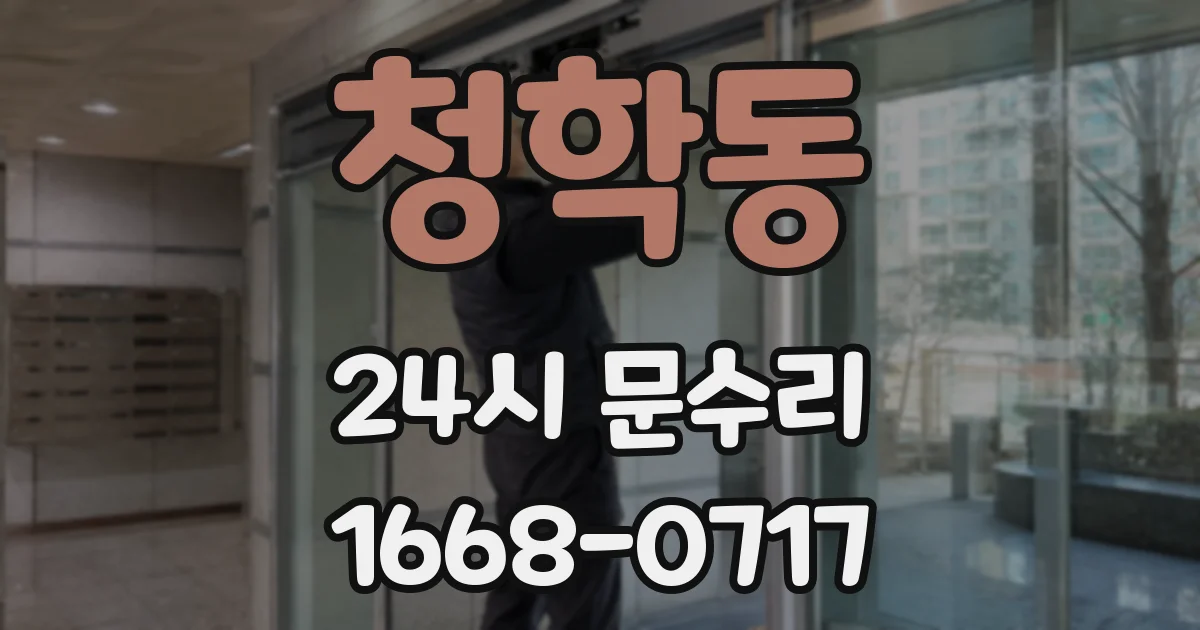 청학동 24시 문수리