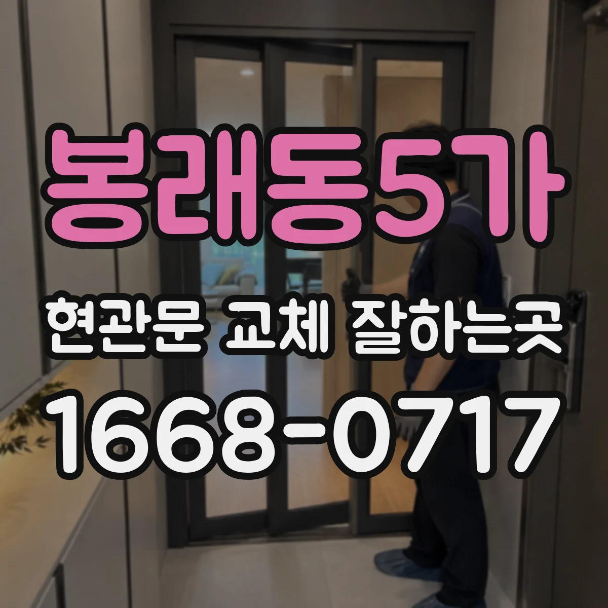 봉래동5가 현관문 교체 잘하는곳