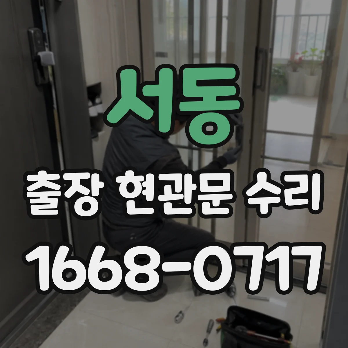 서동 출장 현관문 수리