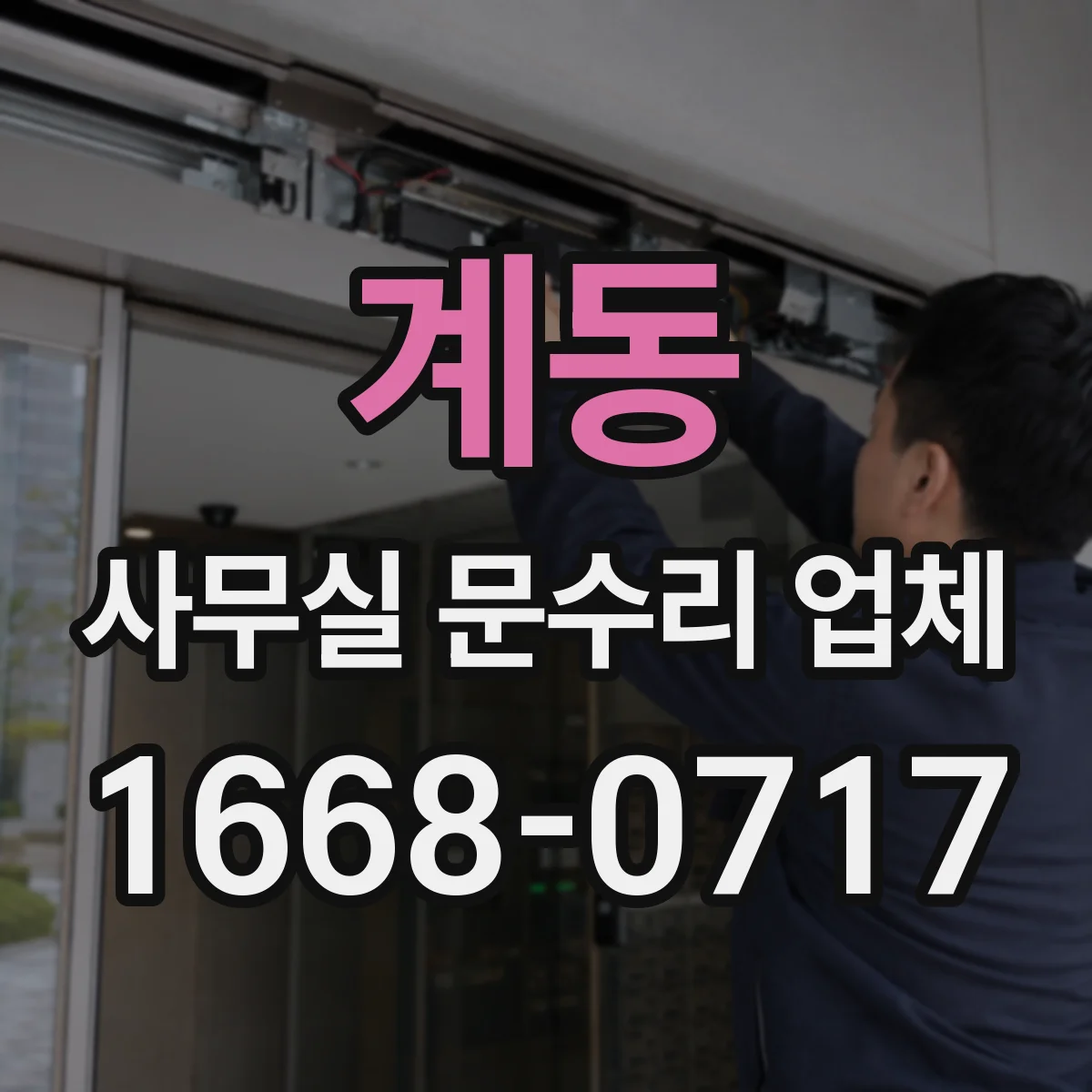 계동 사무실 문수리 업체