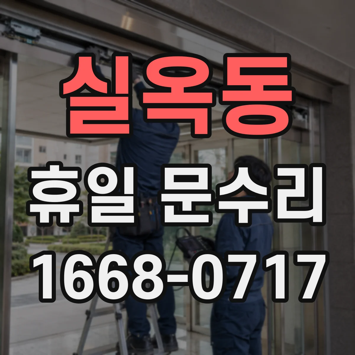 실옥동 휴일 문수리