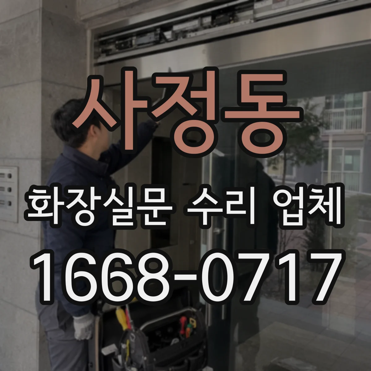 사정동 화장실문 수리 업체