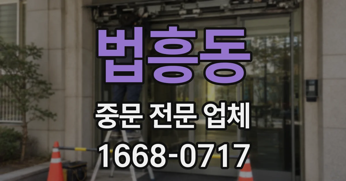 법흥동 중문 전문 업체