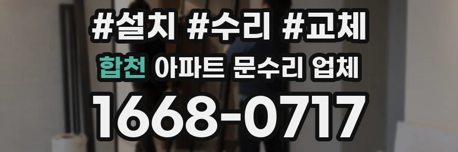 합천 아파트 문수리 업체