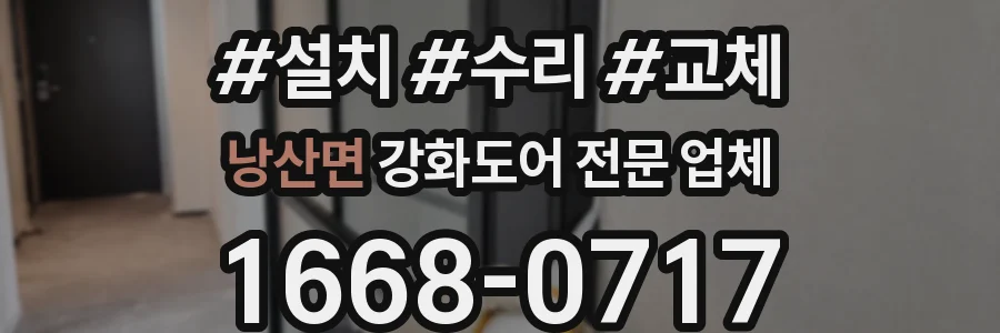 낭산면 강화도어 전문 업체