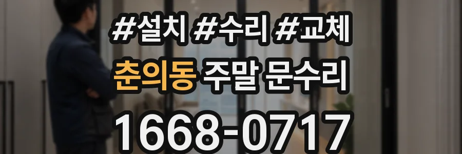 춘의동 주말 문수리