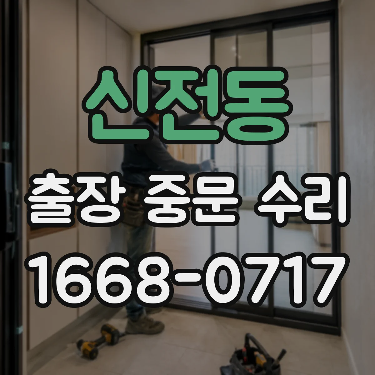 신전동 출장 중문 수리