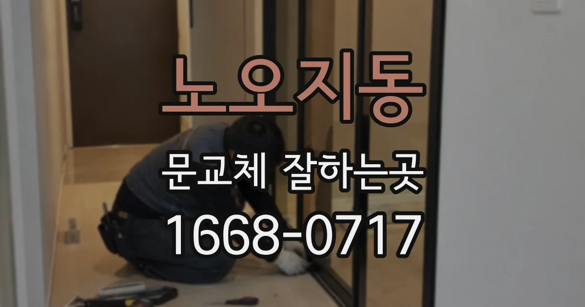노오지동 문교체 잘하는곳