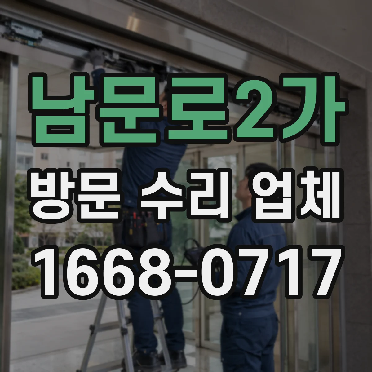 남문로2가 방문 수리 업체