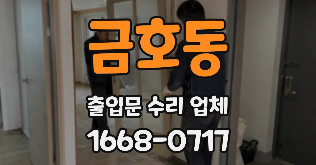 금호동 출입문 수리 업체