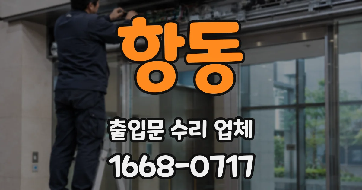 항동 출입문 수리 업체
