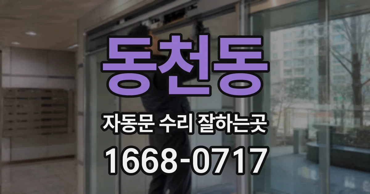 동천동 자동문 수리 잘하는곳