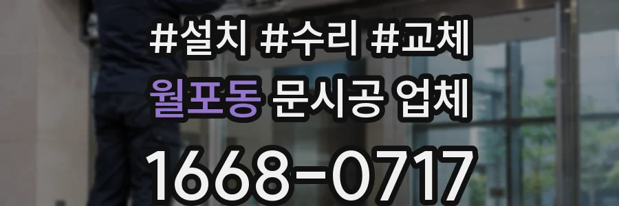 월포동 문시공 업체