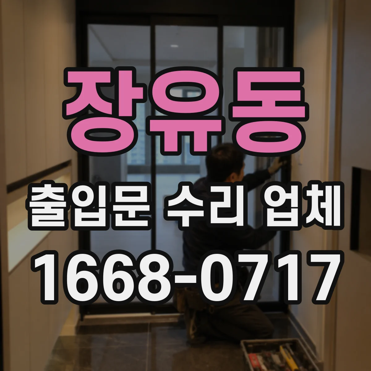 장유동 출입문 수리 업체