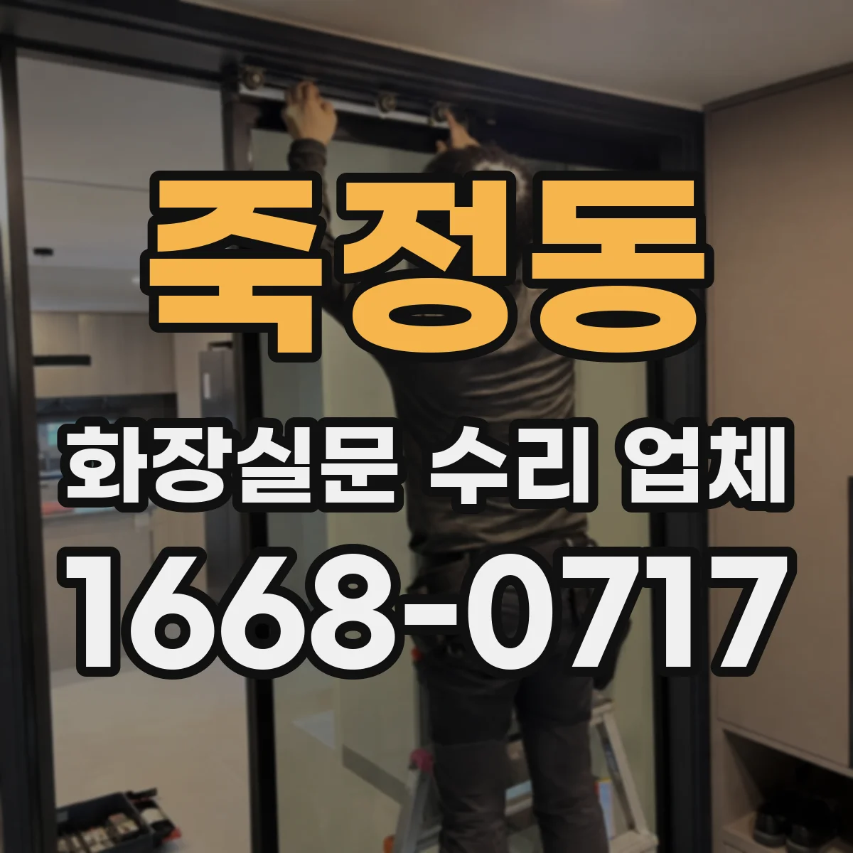 죽정동 화장실문 수리 업체