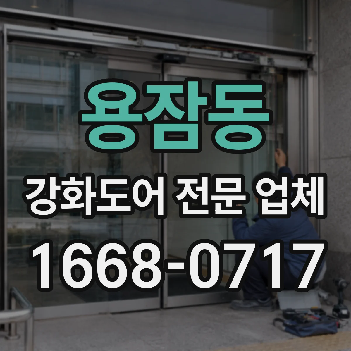 용잠동 강화도어 전문 업체