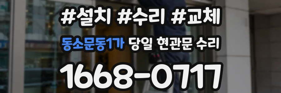 동소문동1가 당일 현관문 수리