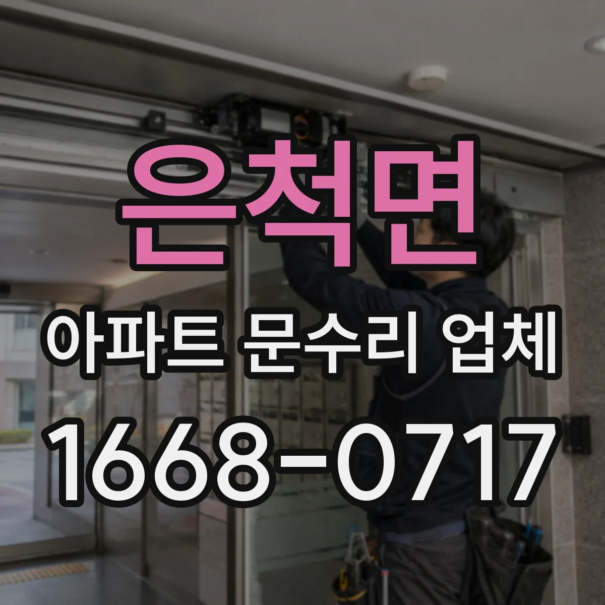 은척면 아파트 문수리 업체