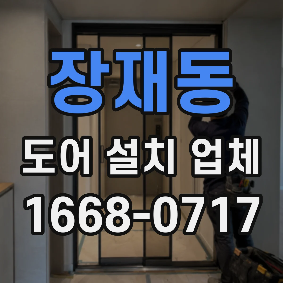 장재동 도어 설치 업체