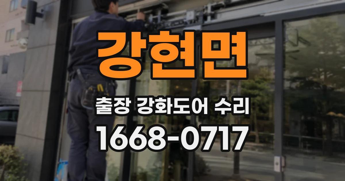 강현면 출장 강화도어 수리