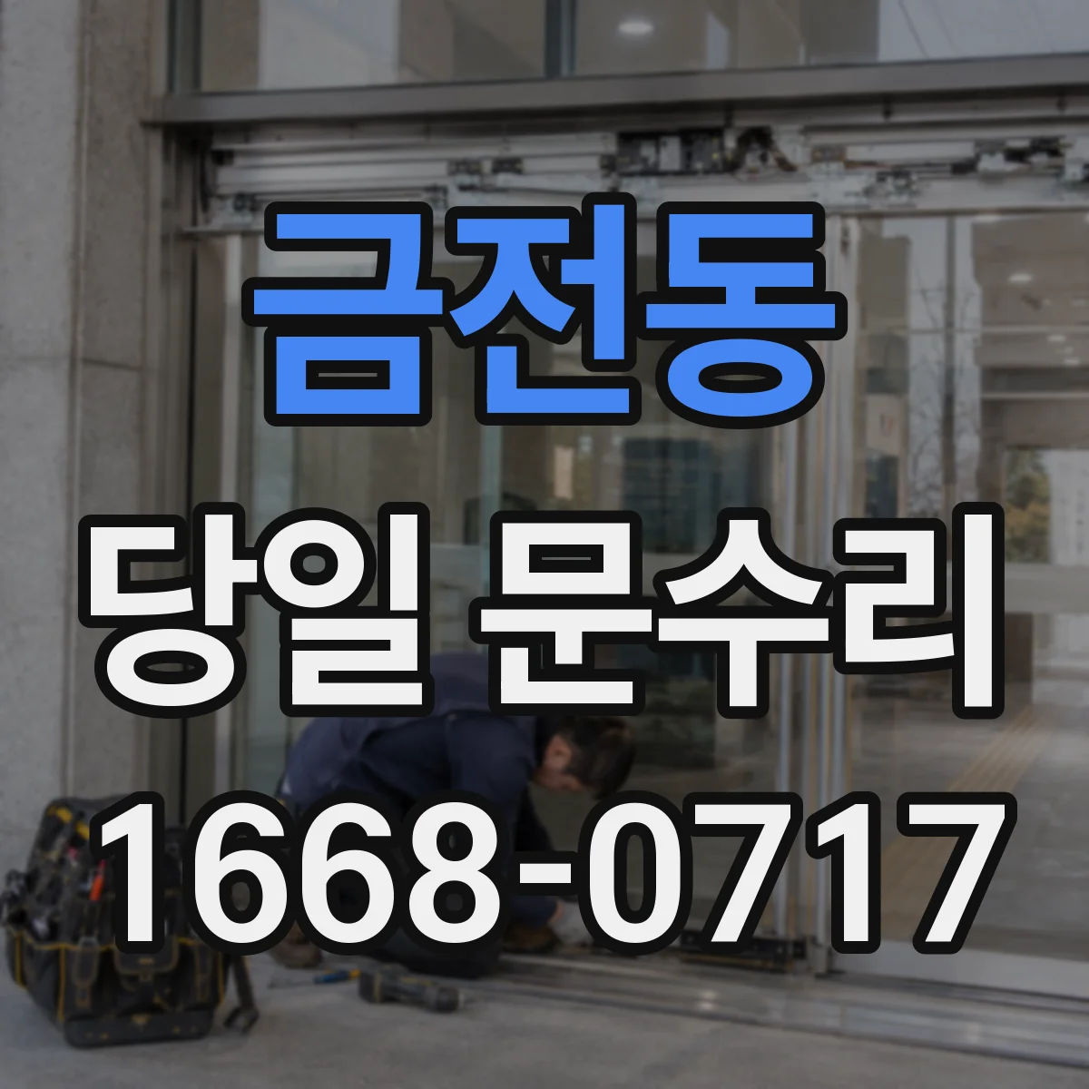 금전동 당일 문수리