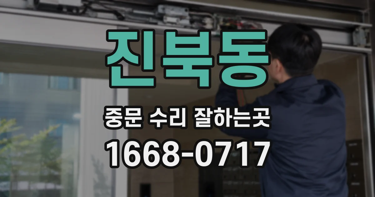 진북동 중문 수리 잘하는곳