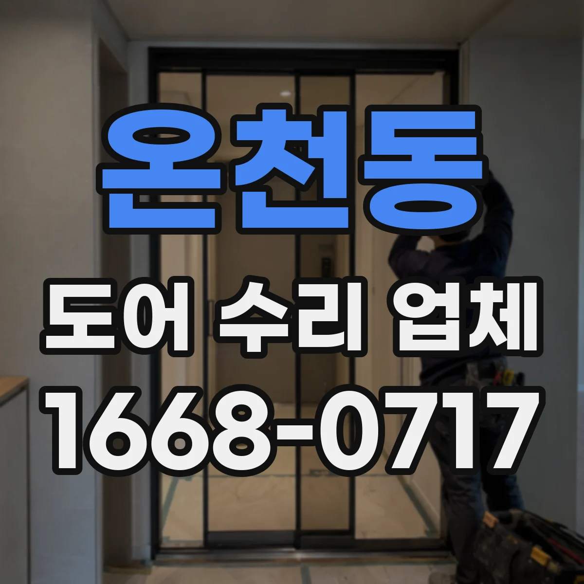 온천동 도어 수리 업체 방문 점검 전 소음 증상 정리해 분해 검사