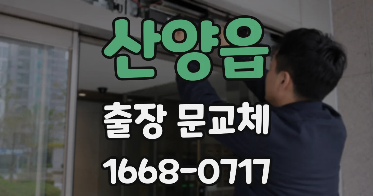 산양읍 출장 문교체