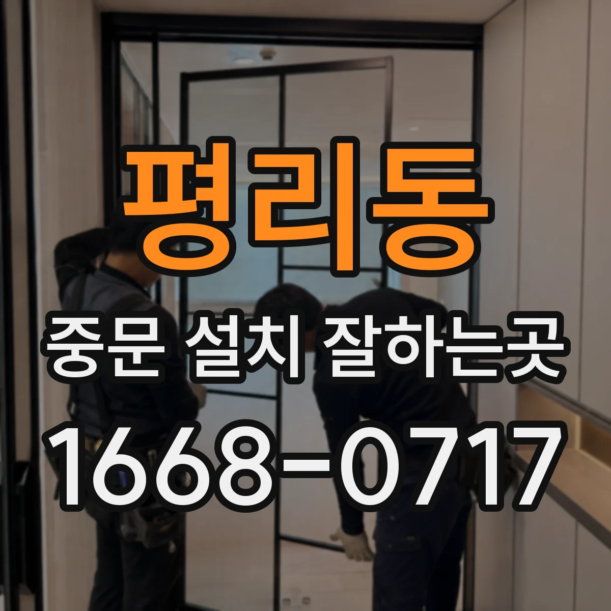 평리동 중문 설치 잘하는곳