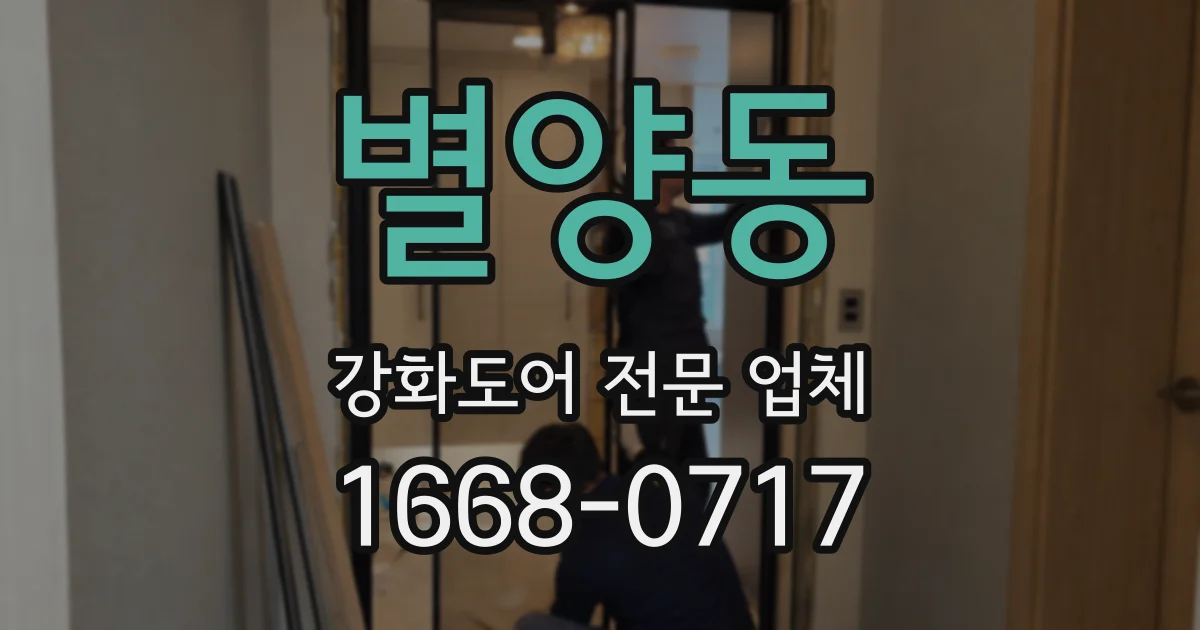 별양동 강화도어 전문 업체