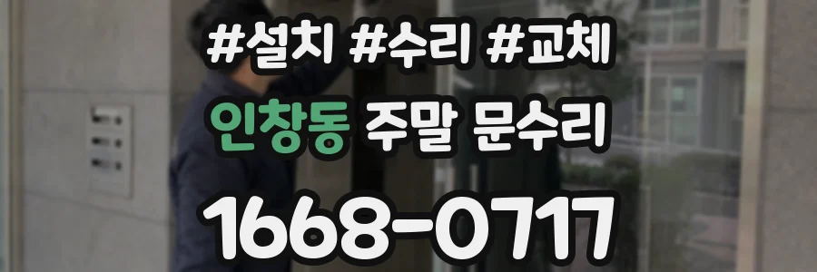 인창동 주말 문수리