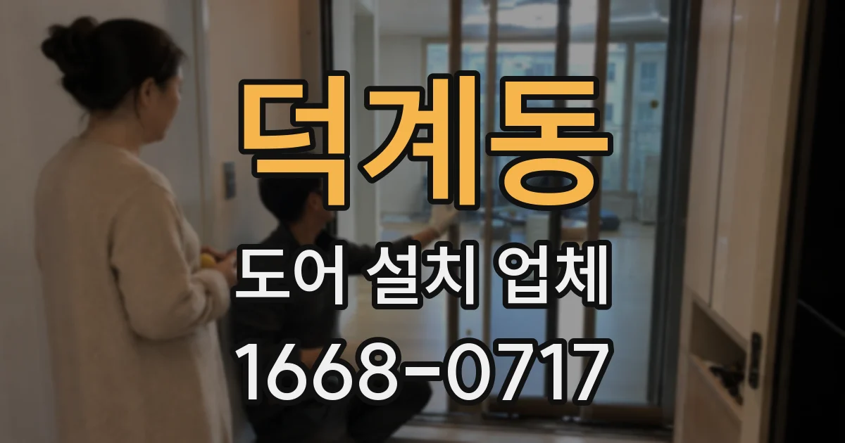 덕계동 도어 설치 업체